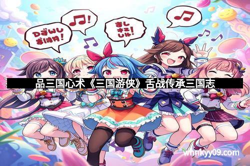 品三国心术《三国游侠》舌战传承三国志